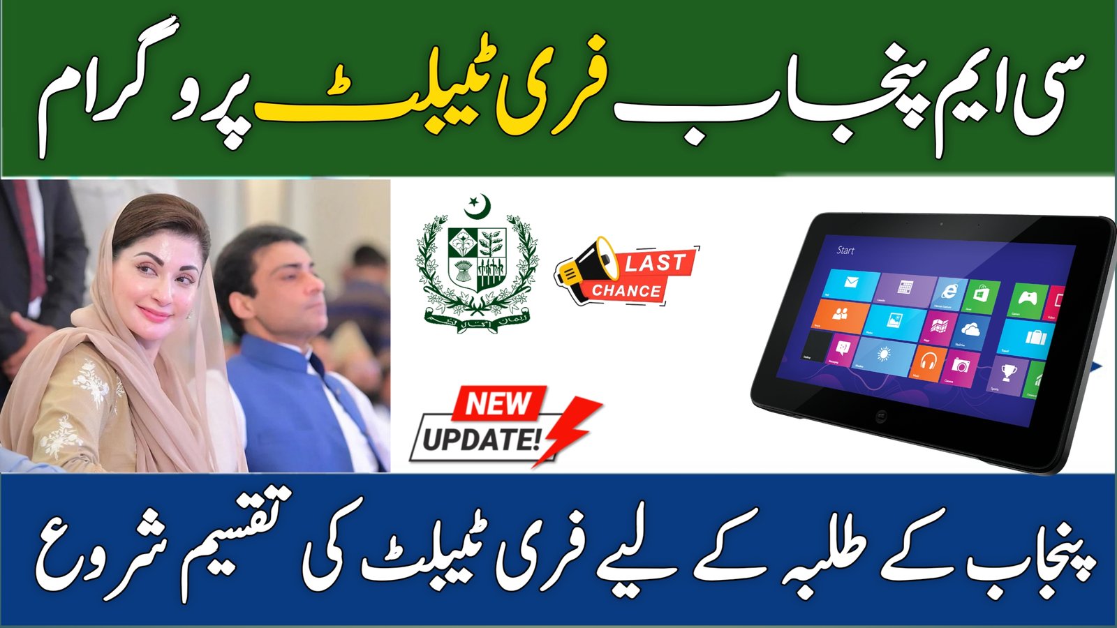 CM Punjab Free Tablet Program 2025
