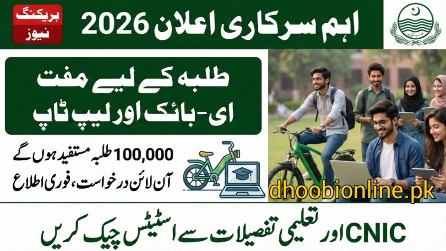 Punjab Announces Free E-Bikes And Laptops For 100,000 Students Big Relief For Youth In 2026